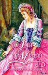 читать И никакая сила в мире... (Тьма перед рассветом)