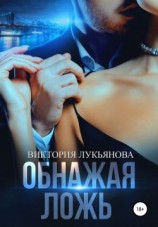 читать Обнажая ложь