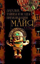 читать Загадки, тайны и коды цивилизации майя