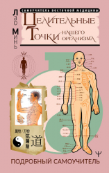 читать Целительные точки нашего организма. Подробный самоучитель