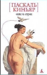 читать Секс и страх