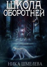 читать Школа оборотней. Независимость