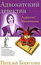 читать Адвокат Казановы