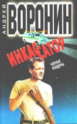 читать Черные рейдеры