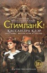 читать Стимпанк! (сборник)