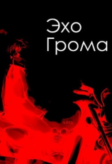 читать Эхо грома
