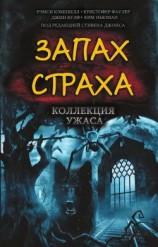 читать Запах страха. Коллекция ужаса