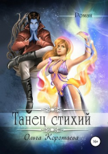 читать Танец стихий