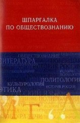читать Обществознание. Шпаргалка