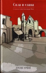 читать Сила и слава