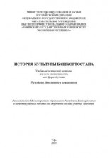 читать История культуры Башкортостана