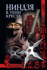 читать Ниндзя в тени креста