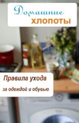 читать Правила ухода за одеждой и обувью