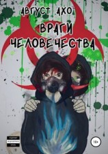 читать Враги Человечества