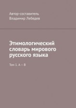 читать Этимологический словарь мирового русского языка. Том 1. А  В