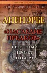читать Аненэрбе. Наследие предков. Секретный проект Гитлера