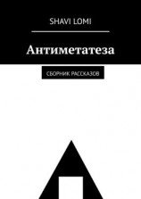 читать Антиметатеза. Сборник рассказов