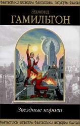 читать Возвращение к звездам [Возвращение на звезды, Угроза из космоса]