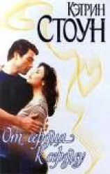 читать От сердца к сердцу