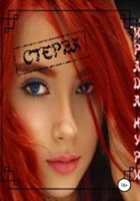 читать Стерва