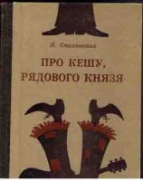 читать Про Кешу, рядового Князя