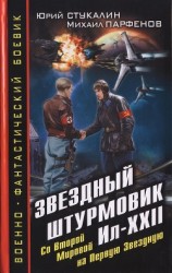 читать Звездный штурмовик Ил-XXII. Со Второй Мировой - на Первую Звездную