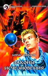 читать Законы исчезновения. Роман