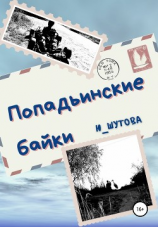 читать Попадьинские байки