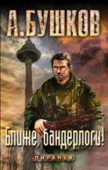 читать Ближе, бандерлоги!