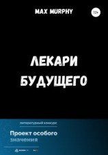 читать Лекари будущего