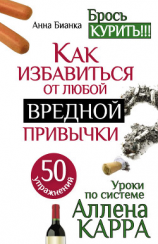 читать Уроки по системе Аллена Карра. 50 упражнений. Как избавиться от любой вредной привычки