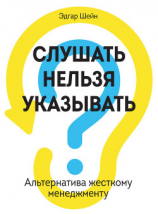 читать Слушать нельзя указывать. Альтернатива жесткому менеджменту