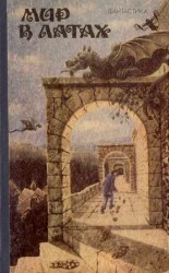 читать Мир в латах (сборник)