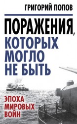 читать Поражения, которых могло не быть. Эпоха мировых войн