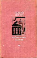 читать Необыкновенные москвичи