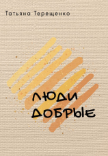 читать Люди добрые (сборник)
