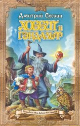 читать Хоббит и Гэндальф (глаз дракона)