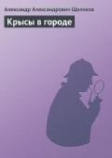 читать Крысы в городе