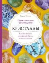 читать Кристаллы. Практическое руководство: как выбрать, почувствовать, использовать