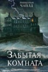 читать Забытая комната