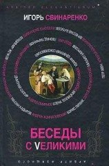 читать Беседы с Vеликими