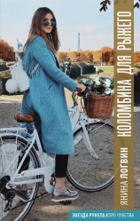 читать Коломбина для Рыжего