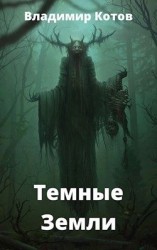 читать Темные Земли