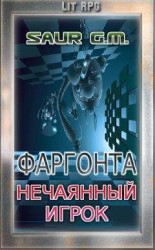 читать Нечаянный игрок