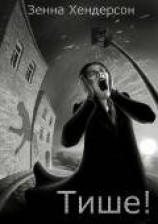 читать Тише! (ЛП)