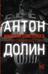 читать Миражи советского. Очерки современного кино