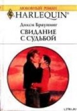 читать Свидание с судьбой