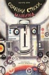 читать Сочини стихи, машина!