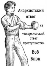 читать Анархистский ответ на «Анархистский ответ преступности»