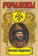 читать Михаил Федорович